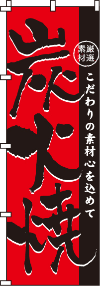 炭火焼のぼり旗こだわりの素材 0250081IN