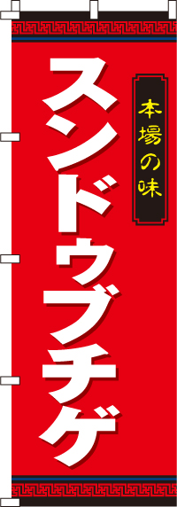 スンドゥブチゲのぼり旗 0260016IN