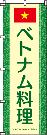 ベトナム料理のぼり旗 0260022IN