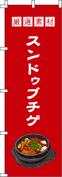 スンドゥブチゲ 赤 のぼり旗 0260027IN