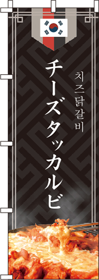チーズタッカルビのぼり旗 黒 0260028IN