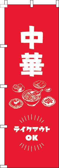 中華テイクアウトOKのぼり旗赤-0260036IN