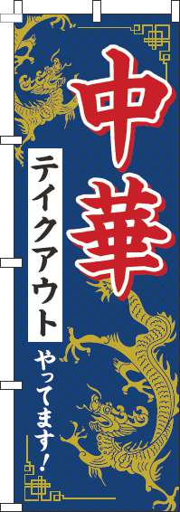 中華テイクアウトやってます！のぼり旗青 0260039IN