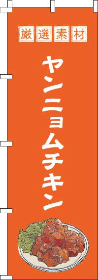 ヤンニョムチキンのぼり旗オレンジ-0260044IN