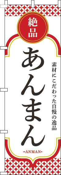 あんまんのぼり旗白赤-0260073IN