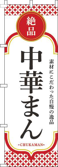 中華まんのぼり旗白赤-0260075IN