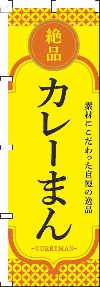カレーまんのぼり旗黄色オレンジ-0260076IN