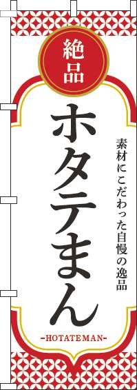 ホタテまんのぼり旗白赤-0260078IN