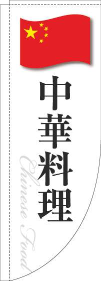 中華料理のぼり旗白国旗Rのぼり(棒袋仕様)-0260111RIN