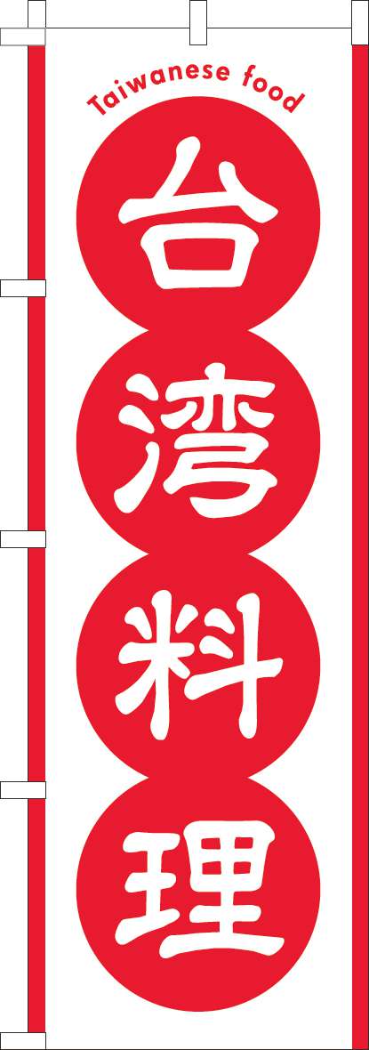 台湾料理のぼり旗赤 0260117IN