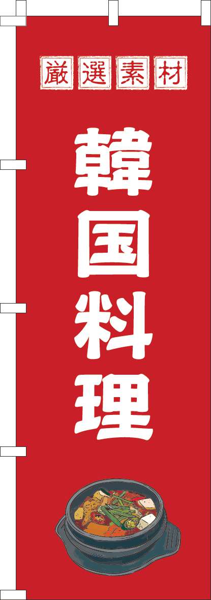 韓国料理のぼり旗赤-0260118IN