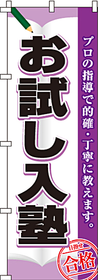 お試し入塾のぼり旗0270009IN