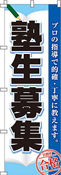 塾生募集のぼり旗-0270011IN