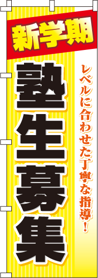 塾生募集のぼり旗新学期-0270014IN