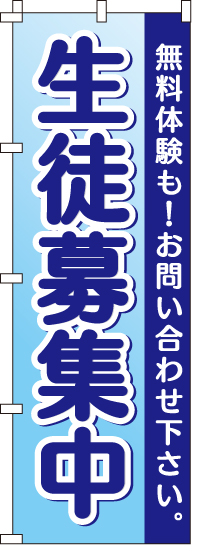 生徒募集中のぼり旗-0270017IN