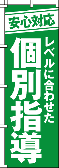 個別指導のぼり旗緑・安心対応 0270048IN