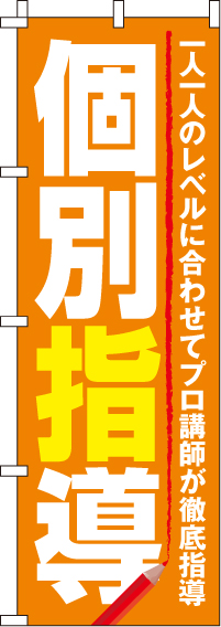 個別指導のぼり旗オレンジ・赤鉛筆イラスト入り 0270049IN