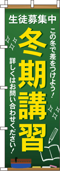 冬期講習 文字黄色 のぼり旗 0270055IN