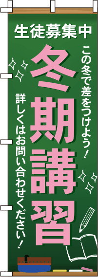 冬期講習 文字ピンク のぼり旗 0270056IN