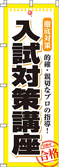 入試対策講座のぼり旗0270063IN