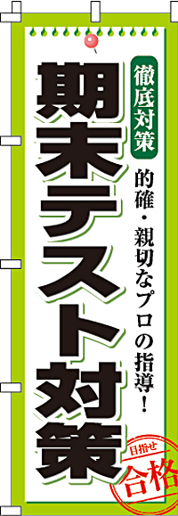 期末テスト対策のぼり旗0270081IN