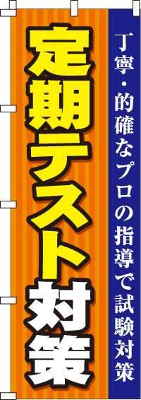 定期テスト対策のぼり旗0270085IN