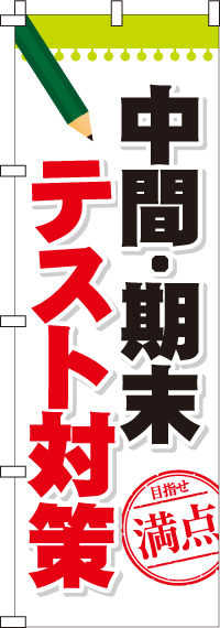 中間・期末テスト対策のぼり旗満点-0270086IN