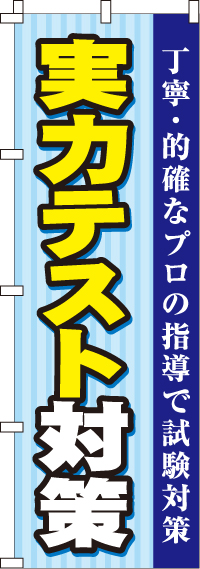 実力テスト対策のぼり旗-0270087IN