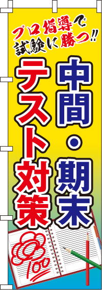 中間・期末テスト対策のぼり旗プロ指導 0270088IN