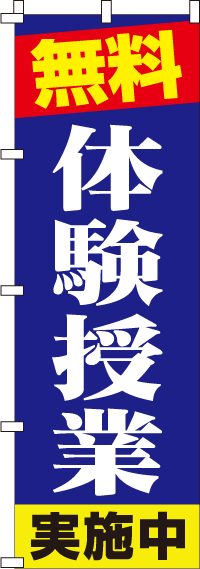 体験授業のぼり旗0270091IN