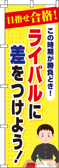 ライバルに差をつけよう!のぼり旗 0270103IN