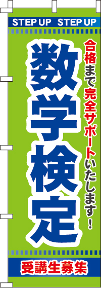 数学検定のぼり旗 0270106IN