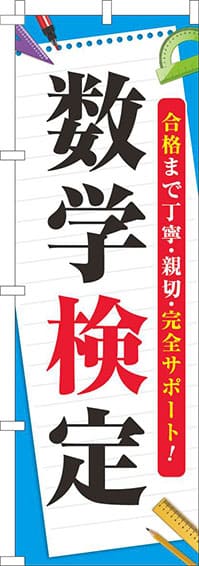 数学検定のぼり旗水色-0270116IN