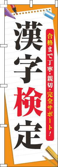 漢字検定のぼり旗オレンジ-0270119IN