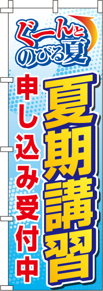 夏期講習申し込み受付中のぼり旗 0270121IN