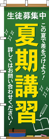 夏期講習のぼり旗生徒募集中 0270122IN