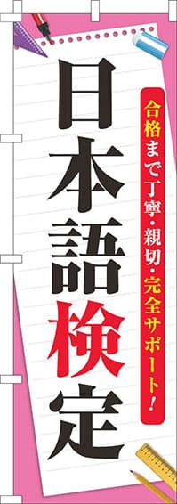 日本語検定のぼり旗ピンク-0270123IN