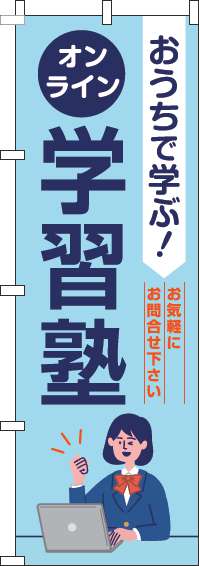 オンライン学習塾のぼり旗水色-0270127IN