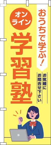 オンライン学習塾のぼり旗黄色-0270128IN