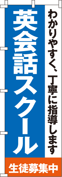 英会話スクールのぼり旗 0270150IN