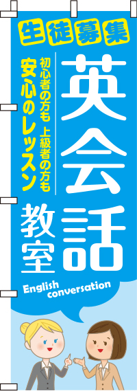 英会話教室のぼり旗 0270151IN