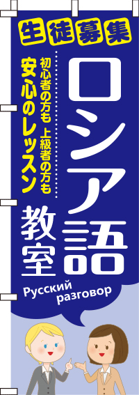 ロシア語教室のぼり旗 0270154IN