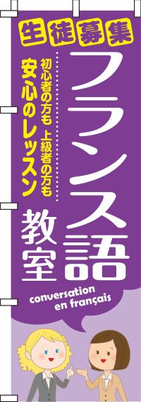 フランス語教室のぼり旗 0270155IN