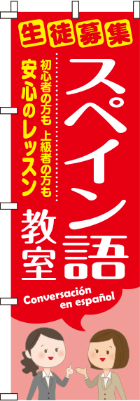 スペイン語教室のぼり旗 0270157IN