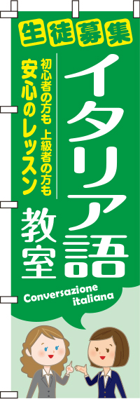 イタリア語教室のぼり旗 0270158IN