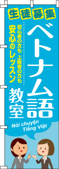 ベトナム語教室 青 のぼり旗 0270159IN