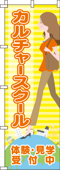 カルチャースクール体験・見学受付中のぼり旗 0270162IN