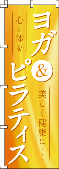 ヨガ＆ピラティス オレンジ のぼり旗 0270171IN