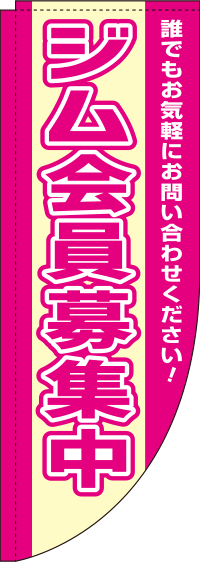 ジム会員募集中 ピンク Rのぼり　(棒袋仕様) 0270172RIN