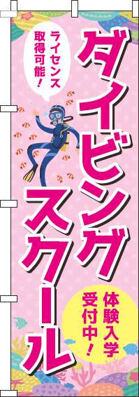 ダイビングスクールのぼり旗ピンク-0270190IN